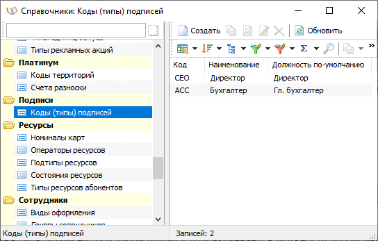 Справочник "Коды (типы) подписей" Справочник "Коды (типы) подписей"