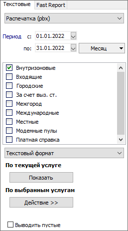 Настройка текстовых распечаток Настройка текстовых распечаток