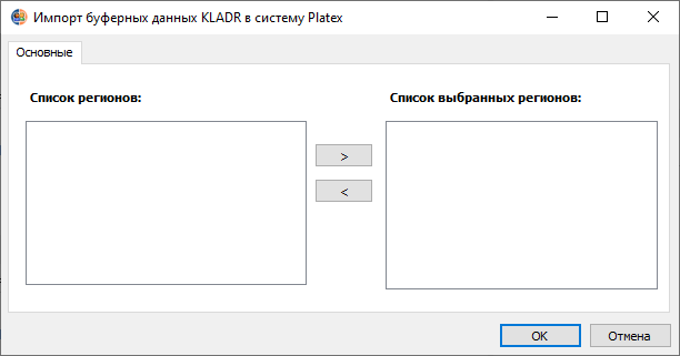 Форма импорта буферных данных KLADR в Platex Форма импорта буферных данных KLADR в Platex