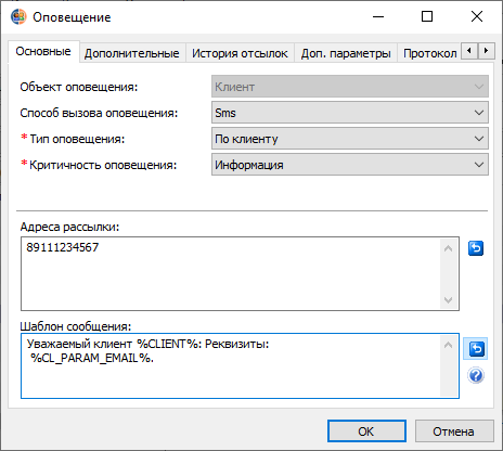 Форма редактирования Оповещения.