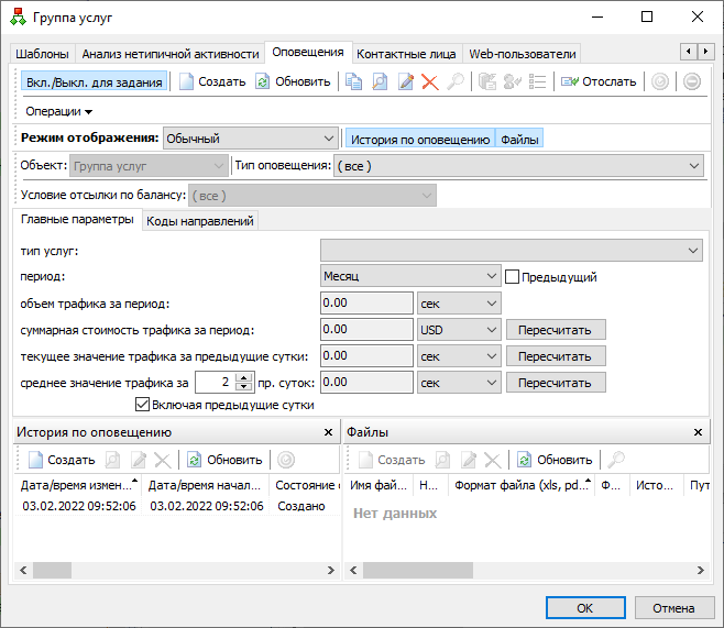 Вкладка "Оповещения" диалогового окна "Группа услуг"