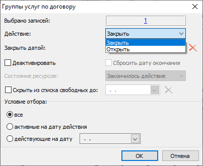 Форма для закрытия/открытия группы услуг Форма для закрытия/открытия группы услуг
