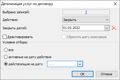 Форма для закрытия/открытия услуг Форма для закрытия/открытия услуг