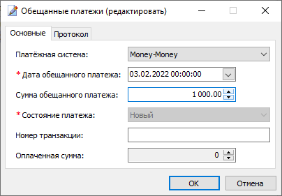 Редактирование обещанного платежа Редактирование обещанного платежа