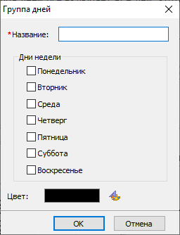 Создание группы дней Создание группы дней