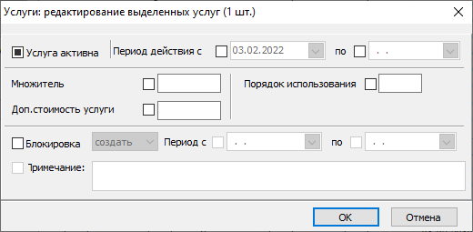 Групповые операции с услугами (изменение). Определение полей, которые требуют изменения