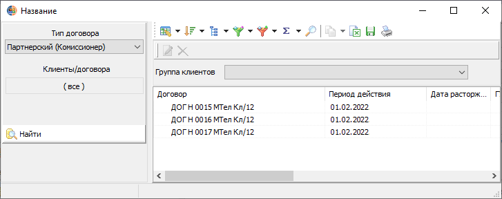 Групповые операции с договорами Групповые операции с договорами