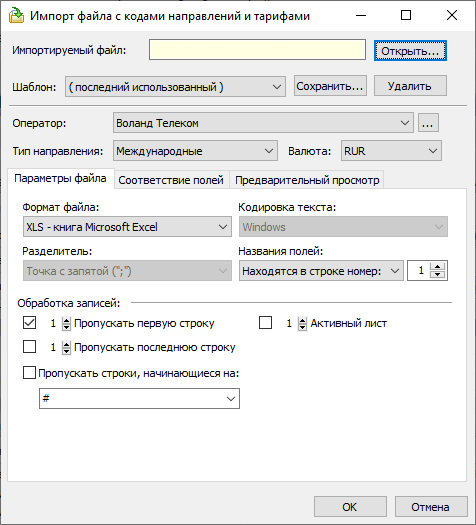 Вкладка "Параметры файла" диалогового окна "Импорт файла с кодами направлений и тарифами" Вкладка "Параметры файла" диалогового окна "Импорт файла с кодами направлений и тарифами"