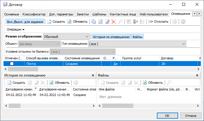Вкладка "Оповещения" диалогового окна "Договор" Вкладка "Оповещения" диалогового окна "Договор"