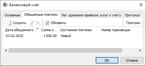 Вкладка "Обещанные платежи" диалогового окна "Балансовый счет" Вкладка "Обещанные платежи" диалогового окна "Балансовый счет"