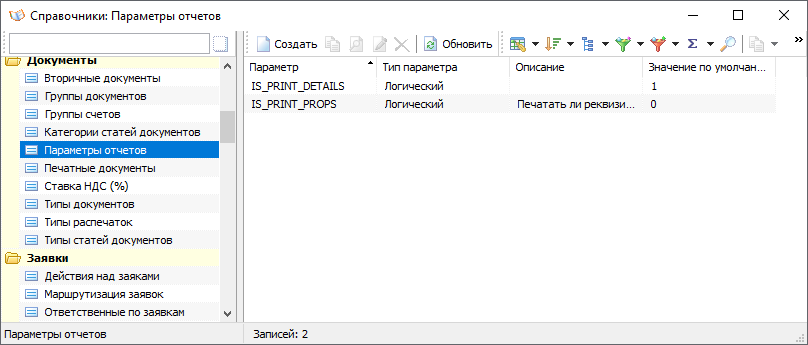 Параметры отчетов Параметры отчетов