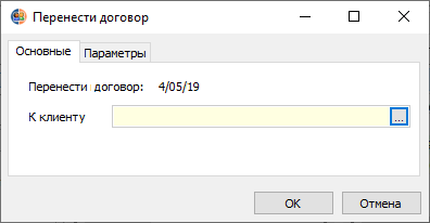 Вкладка "Основные" диалогового окна "Перенос договора" Вкладка "Основные" диалогового окна "Перенос договора"