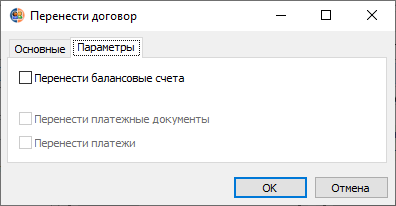 Вкладка "Параметры" диалогового окна "Перенос договора" Вкладка "Параметры" диалогового окна "Перенос договора"