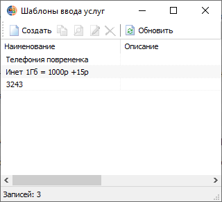 Шаблоны ввода услуг Шаблоны ввода услуг