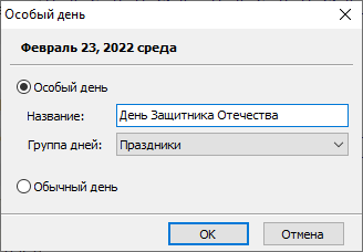 Диалоговое окно "Особый день" Диалоговое окно "Особый день"