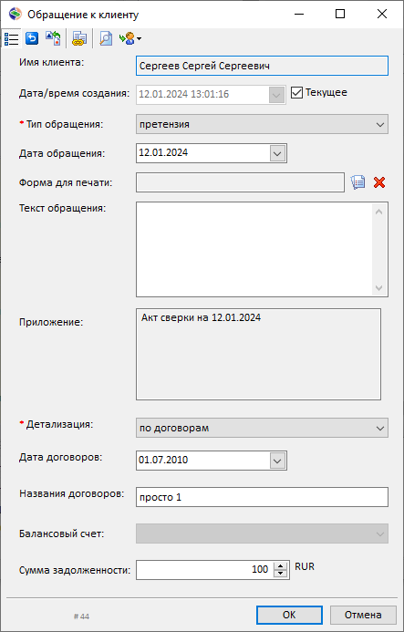 Обращение к клиенту Обращение к клиенту
