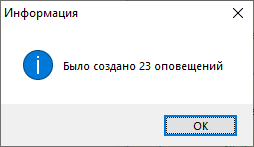 Информационное окно об отсылке оповещений Информационное окно об отсылке оповещений