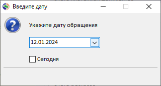 Выбор даты обращения Выбор даты обращения