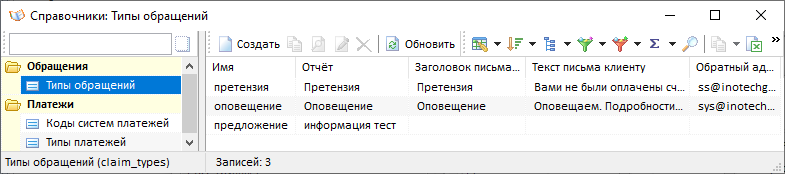 Справочники.Типы обращений Справочники.Типы обращений