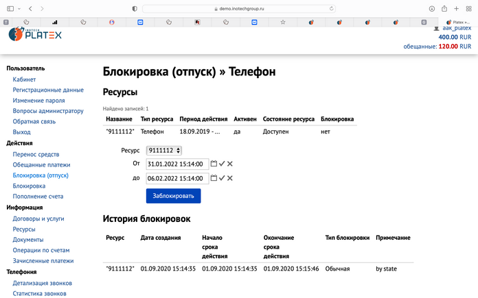 Блокировка (отпуск) Телефон Блокировка (отпуск) Телефон