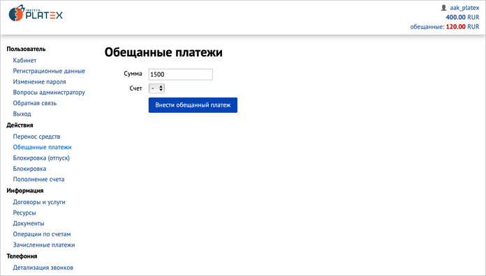 Обещанные платежи Обещанные платежи